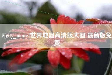 蓬莱世界地图高清版大图 最新版免费