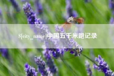 蓬莱中国五千米跑记录