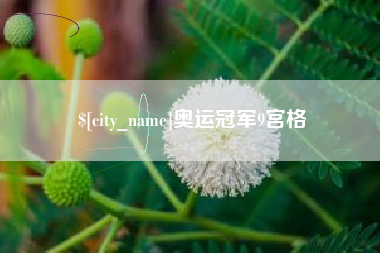 蓬莱奥运冠军9宫格