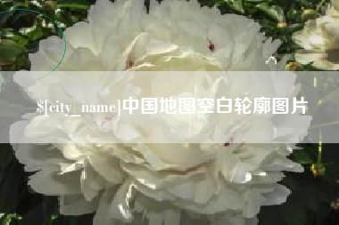 蓬莱中国地图空白轮廓图片
