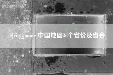 蓬莱中国地图36个省份及省会