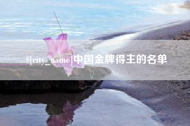 蓬莱中国金牌得主的名单