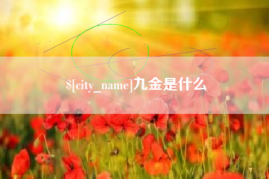 蓬莱九金是什么