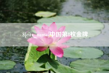 蓬莱中国第8枚金牌