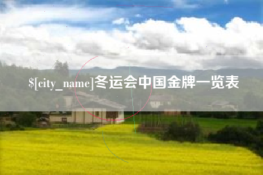 蓬莱冬运会中国金牌一览表