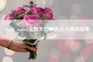 蓬莱全国失信被执行人查询结果