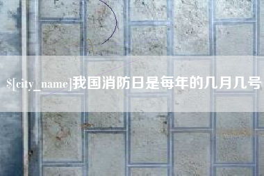 蓬莱我国消防日是每年的几月几号