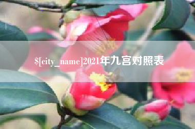 蓬莱2021年九宫对照表