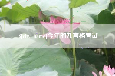 蓬莱今年的九宫格考试