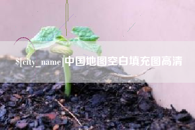 蓬莱中国地图空白填充图高清