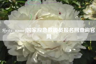 蓬莱国家应急救援员报名网查询官网