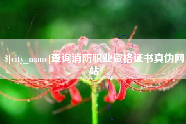 蓬莱查询消防职业资格证书真伪网站