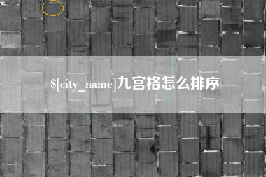 蓬莱九宫格怎么排序