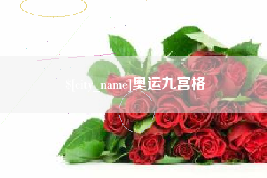 蓬莱奥运九宫格