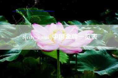 蓬莱中国金牌一览表