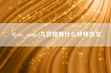 蓬莱九宫格有什么特殊含义