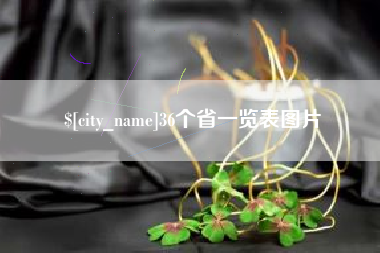 蓬莱36个省一览表图片