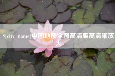 蓬莱中国地图全图高清版高清晰放大
