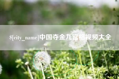 蓬莱中国夺金九宫格视频大全