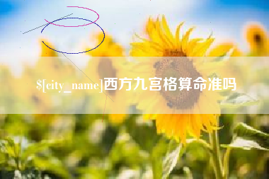 蓬莱西方九宫格算命准吗