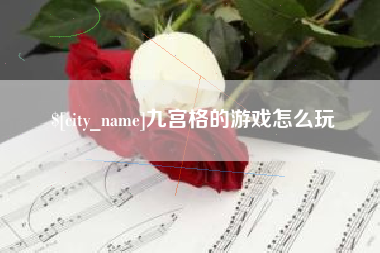 蓬莱九宫格的游戏怎么玩