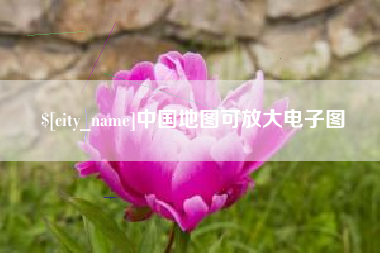 蓬莱中国地图可放大电子图