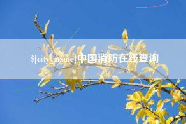 蓬莱中国消防在线查询