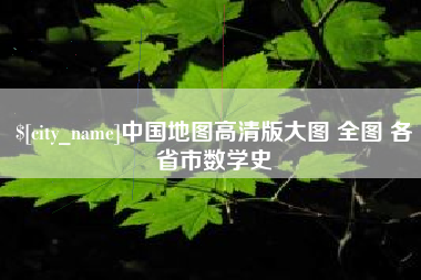 蓬莱中国地图高清版大图 全图 各省市数学史