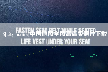 蓬莱中国地图全图高清版照片下载