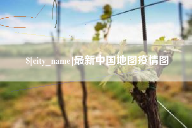 蓬莱最新中国地图疫情图