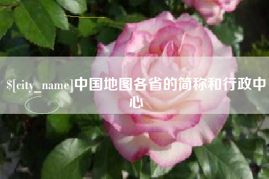 蓬莱中国地图各省的简称和行政中心
