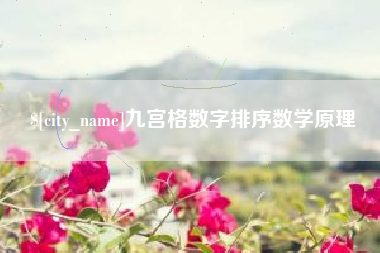 蓬莱九宫格数字排序数学原理