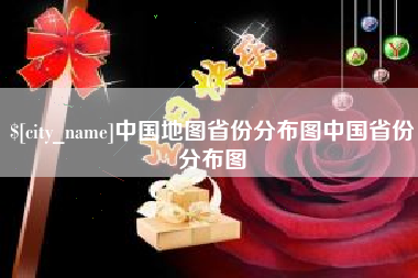 蓬莱中国地图省份分布图中国省份分布图
