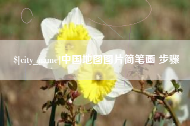 蓬莱中国地图图片简笔画 步骤