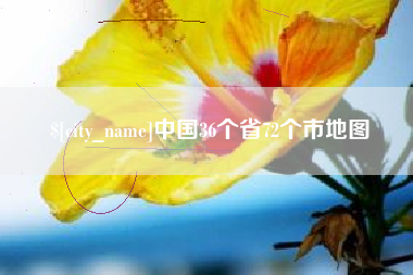蓬莱中国36个省72个市地图