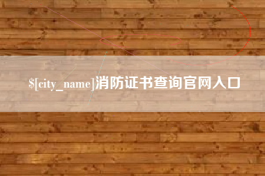 蓬莱消防证书查询官网入口