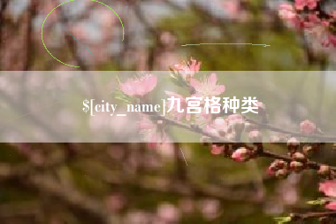 蓬莱九宫格种类