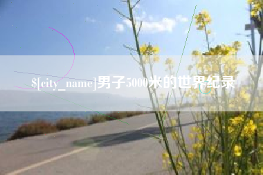 蓬莱男子5000米的世界纪录