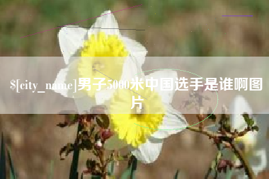 蓬莱男子5000米中国选手是谁啊图片