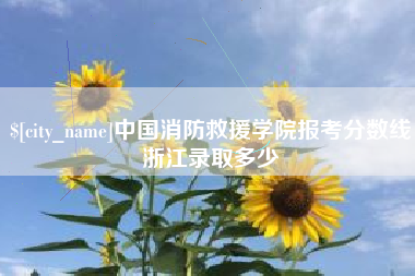 蓬莱中国消防救援学院报考分数线浙江录取多少