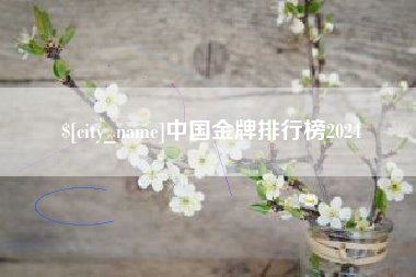 蓬莱中国金牌排行榜2024