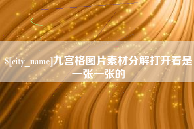 蓬莱九宫格图片素材分解打开看是一张一张的