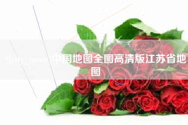 蓬莱中国地图全图高清版江苏省地图