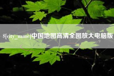 蓬莱中国地图高清全图放大电脑版