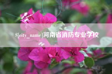 蓬莱河南省消防专业学校