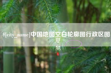 蓬莱中国地图空白轮廓图行政区图