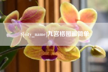 蓬莱九宫格图画简单