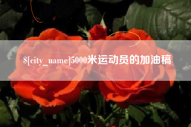 蓬莱5000米运动员的加油稿