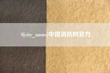 蓬莱中国消防网官方