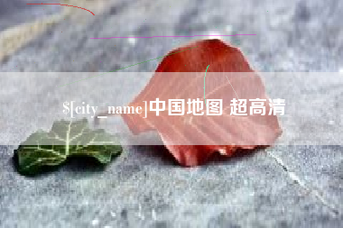 蓬莱中国地图 超高清